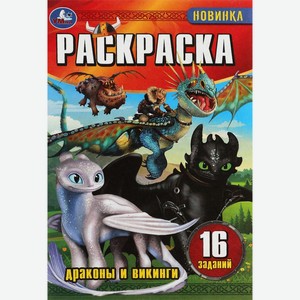 Раскраска-малышка УМКА Драконы и викинги, 16 заданий, 8стр 346745, Россия