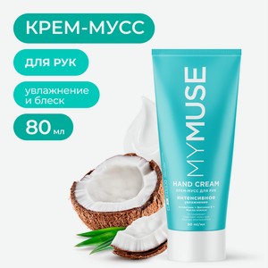 MY MUSE Крем-мусс для рук интенсивное увлажнение, 80 мл