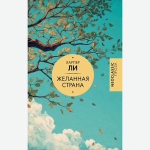 ХАРПЕР ЛИ Желанная страна