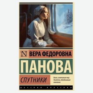 Спутники, Панова В.
