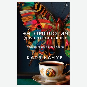 Энтомология для слабонервных, Качур К.