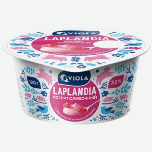 Йогурт Viola Laplandia Сливочный с малиной и маскарпоне 7.2% БЗМЖ 120г, 120 г