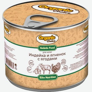 Консервы Organic Choice Индейка с ягненком и ягодами для котят 240г, 240 г