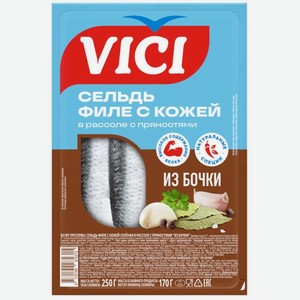 Сельдь Vici из бочки филе с кожей в рассоле с пряностями 250г, 250 г