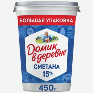 Сметана Домик в деревне 15% БЗМЖ 450г, 450 г