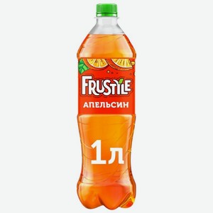 Напиток Frustyle Апельсин газированный 1л, 1 л