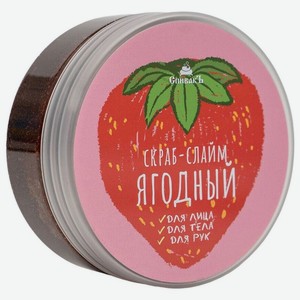 Скраб-слайм СпивакЪ Ягодный, 170г, 170 мл