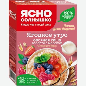 Каша Ясно солнышко Ягодное утро овсяная ассорти с молоком 240г, 240 г