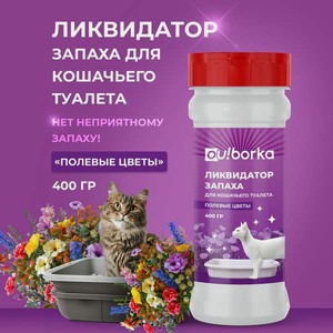 Дезинфектор Ou!borka Полевые цветы 400 г от запаха