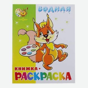 Водная книжка-раскраска Самовар Бельчонок