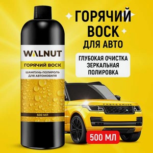 Шампунь-полироль для автомобиля  Горячий воск , 500 мл, WLN0422