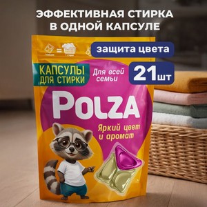 Капсулы для стирки, Polza, 21 шт.