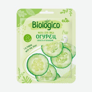 Маска д/лица Biologico Огурец тканевая саше