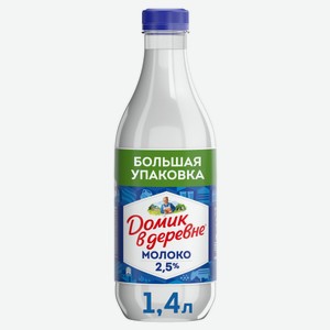 Молоко пастеризованное питьевое «Домик в деревне» нормализованное 2,5% БЗМЖ охлажденное, 1,4 л