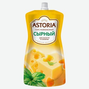 Соус кулинарный майонезный Astoria Сырный для спагетти и гарниров 42% охлажденный, 233 мл