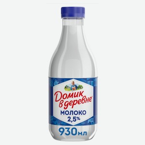 Молоко пастеризованное питьевое «Домик в деревне» нормализованное 2,5% БЗМЖ охлажденное, 930 г
