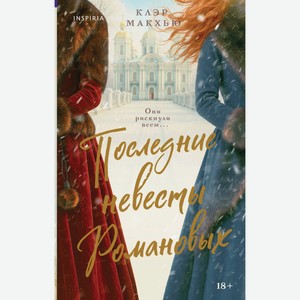 Книга Макхью К.Последние невесты Романовых