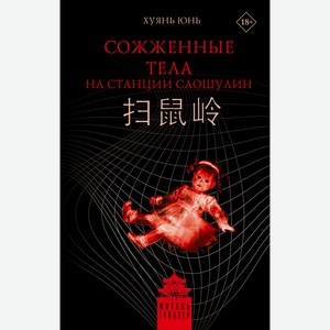 Сожженные тела на станции Саошулин Хуянь Ю.