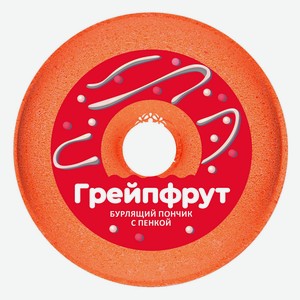 Пончик д/ванны Fabrik cosmetology Грейпфрут бурлящий с пенко
