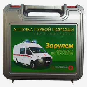 Аптечка автомобильная  За рулем  Новый состав