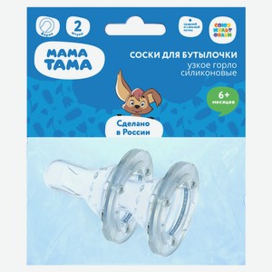Соски для бутылочки «Мама Тама» Классические силиконовые с 6 месяцев, 2 шт