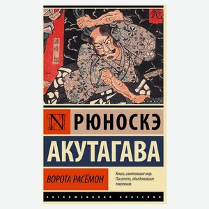 Книга Ворота Расём, Акутагава Р.