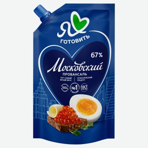 Майонез «Я люблю готовить» Московский провансаль 67% охлажденный, 700 мл