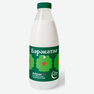 Напиток кисломолочный Айран «Бэрэкэтле» халяль 1% БЗМЖ охлажденный, 1 л