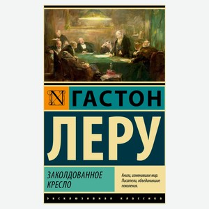 Заколдованное кресло, Леру Г.