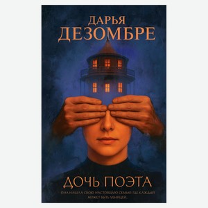 Дочь поэта, Дезомбре Д.