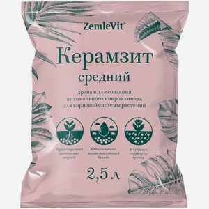 Керамзит ZemleVit средний 2.5л, 1 шт