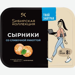 Сырники замороженные Сибирская коллекция со сливочной рикоттой 250 г