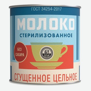 Молоко Промконсервы стерилизованное сгущенное цельное без сахара БЗМЖ 300г, 300 г