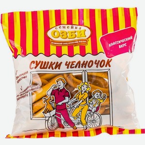 Сушки Семейка Озби Челночок 200г, 200 г