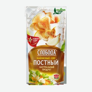 Майонезный соус Слобода Постный 56% 200 мл