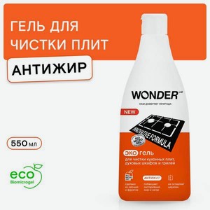 Моющее средство WONDER Lab 550 мл для кухонной техники
