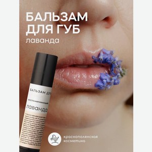 Бальзам для губ Краснополянская косметика Лаванда