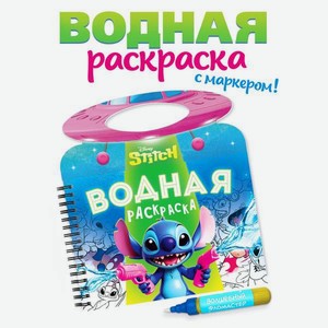 Водная раскраска Disney Весёлые развлечения многоразовая Стич