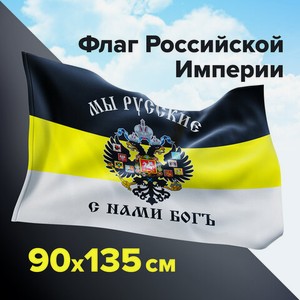 Флаг Российской Империи 90х135см