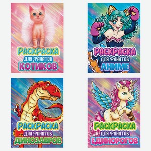 Книжка-раскраска Для Фанатов