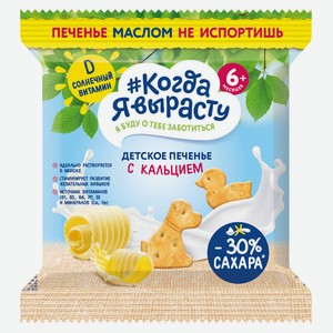 Печенье «#Когда я вырасту» детское с кальцием с 6 мес., 30 г