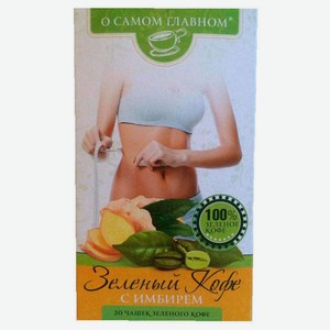 Кофе молотый «О самом главном» зеленый с имбирем, 100 г