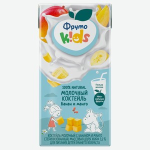 Коктейль молочный «ФрутоKids» с бананом и манго с трубочкой для детей 3,2% охлажденный, 200 мл