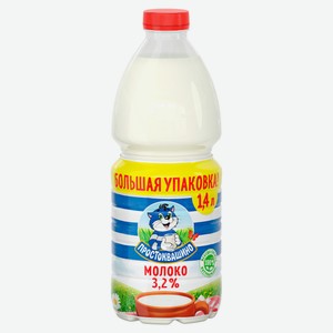 Молоко пастеризованное питьевое «Простоквашино» нормализованное 3,2% БЗМЖ охлажденное, 1,4 л