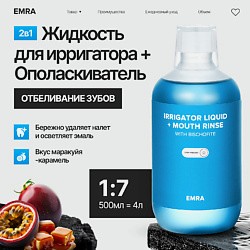 Жидкость для ирригатора или ополаскиватель с магнием укрепляет эмаль вкус маракуйя карамель