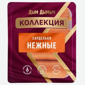 Сардельки Нежные Дым Дымыч Коллекция, 400г
