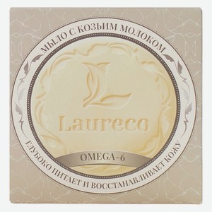 Мыло твердое д/лица Laureco Козье молоко с сеточкой 100г