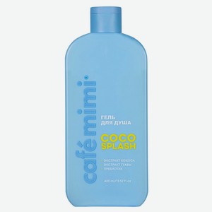 Гель д/душа Cafemimi Colours COCO SPLASH 400мл