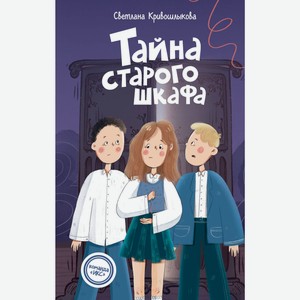 Книга Тайна старого шкафа (#4). Команда  ИКС . Детский детек