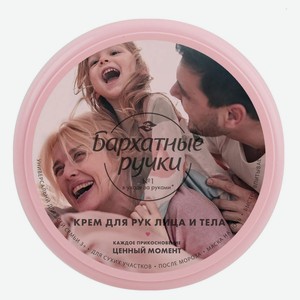 Крем для рук лица и тела «Бархатные Ручки» Care Moment увлажняющий и питательный, 150 мл